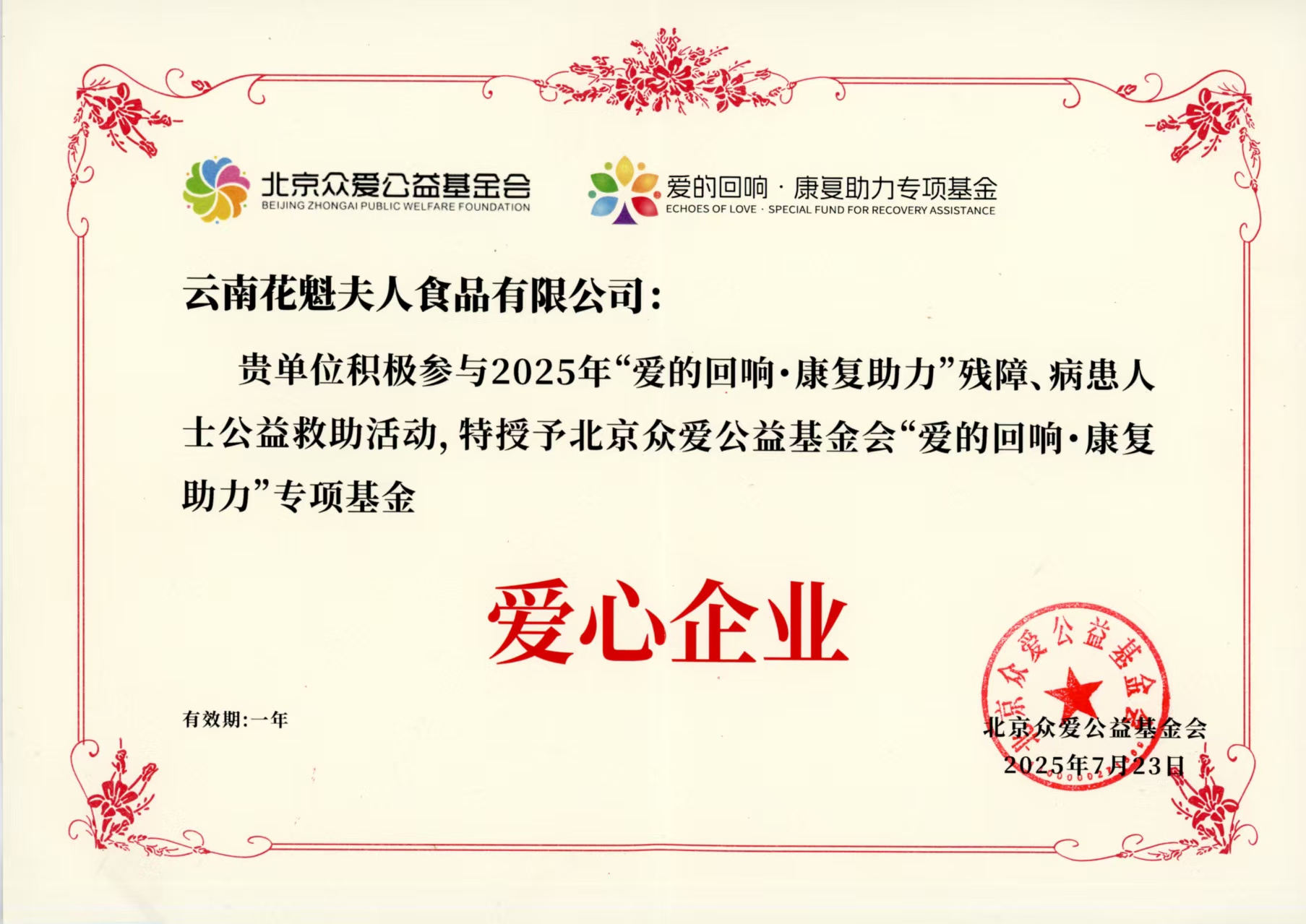 云南花魁夫人食品有限公司荣获 “爱心企业” 称号，助力公益救助