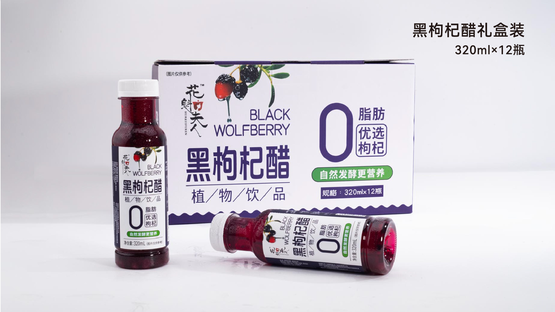黑枸杞醋礼盒